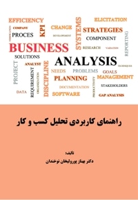 راهنمای کاربردی تحلیل کسب‌وکار